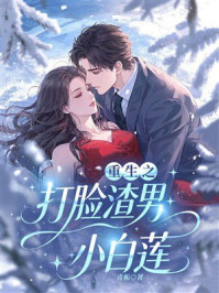 《重生之打脸渣男小白莲》-青栀 《重生之打脸渣男小白莲》-青栀