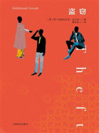 《盗窃》-阿卜杜勒拉扎克·古尔纳 《盗窃》-阿卜杜勒拉扎克·古尔纳