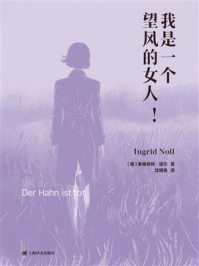 《我是一个望风的女人!》-英格丽特·诺尔 《我是一个望风的女人!》-英格丽特·诺尔