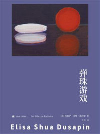 《弹珠游戏》-埃莉萨&middot;秀雅&middot;迪萨潘