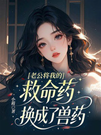 《老公将我的救命药换成了兽药》-小筱