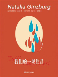 《我们的一切往昔》-娜塔莉亚&middot;金兹伯格