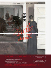 《冒牌货》-扎迪&middot;史密斯