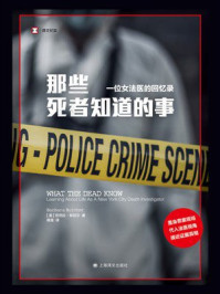 《那些死者知道的事：一位女法医的回忆录》-芭芭拉&middot;布切尔