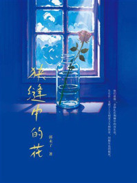 《狭缝中的花》-邱未了