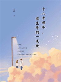 《十八岁那年，我生命的一束光》-若羲