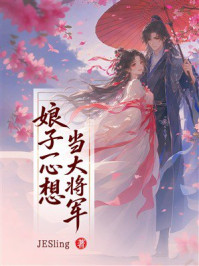 《娘子一心想当大将军》-JESling