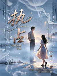 《执占》-树莓独蔓