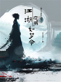 《江湖夜雨如梦令》-白头翁