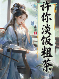 《许你淡饭粗茶》-出茶