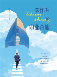 《李怀升的职业奇旅》-阿泉 《李怀升的职业奇旅》-阿泉