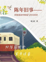 《陈年旧事:阡陌花田中的爱与岁月诗章》-张文庄 《陈年旧事:阡陌花田中的爱与岁月诗章》-张文庄