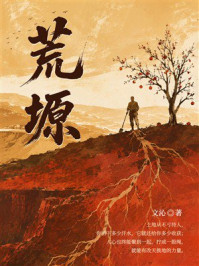 《荒塬》-文沁 《荒塬》-文沁