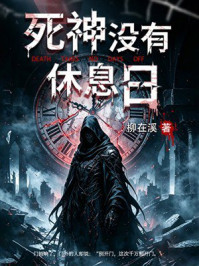 《死神没有休息日》-柳在溪 《死神没有休息日》-柳在溪