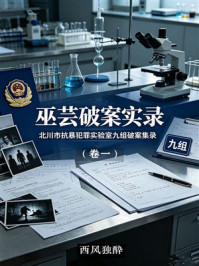 《巫芸破案实录(卷一)》-西风独酔 《巫芸破案实录(卷一)》-西风独酔