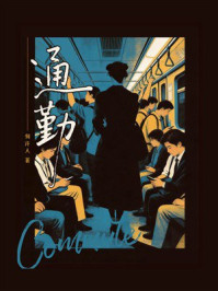 《通勤》-何许人 《通勤》-何许人