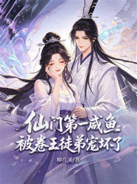 《仙门第一咸鱼,被卷王徒弟宠坏了》-柳在溪 《仙门第一咸鱼,被卷王徒弟宠坏了》-柳在溪