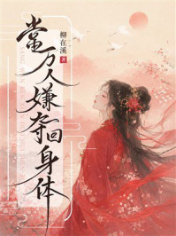 《当万人嫌夺回身体》-柳在溪 《当万人嫌夺回身体》-柳在溪
