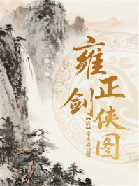 《雍正剑侠图》-常杰淼 《雍正剑侠图》-常杰淼