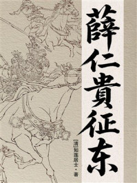 《薛仁贵征东》-如莲居士 《薛仁贵征东》-如莲居士
