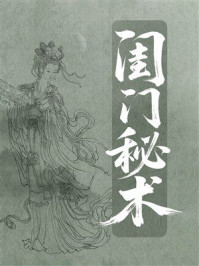 《闺门秘术》-佚名 《闺门秘术》-佚名