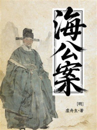 《海公案》-虚舟生 《海公案》-虚舟生