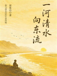 《一河清水向东流》-祁连山 《一河清水向东流》-祁连山