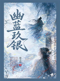 《幽蓝玖银》-谢卫中 《幽蓝玖银》-谢卫中