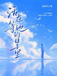 《活在等她的日子里》-宴春莎 《活在等她的日子里》-宴春莎