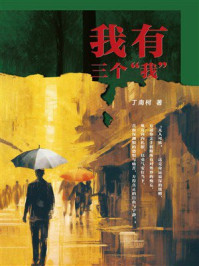 《我有三个“我”》-丁南柯 《我有三个“我”》-丁南柯