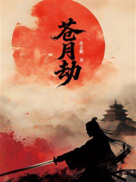 《苍月劫》-席金鹏