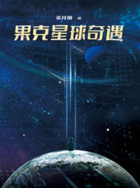 《果克星球奇遇》-张详前