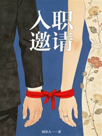 《入职邀请》-何许人