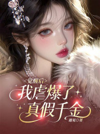 《觉醒后，我虐爆了真假千金》-遇见