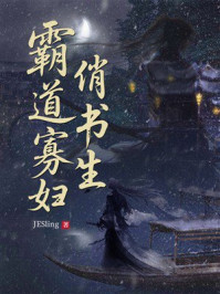 《霸道寡妇俏书生》-JESling