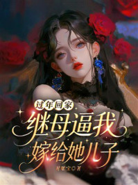 《过年回家，继母逼我嫁给她儿子》-对啵宝
