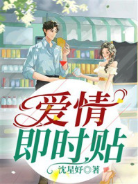 《爱情即时贴》-沈星妤