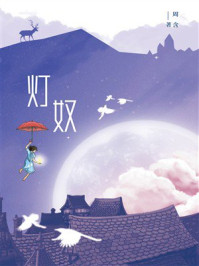 《灯奴》-周含
