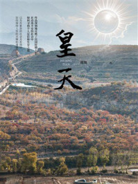 《皇天》-端舞