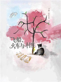 《飞船、火车与村庄》-彡野