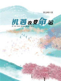《机遇改变命运》-张念峰