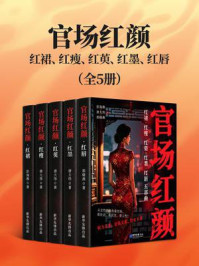 《官场红颜（红裙、红瘦、红萸、红墨、红唇五部曲）》-彭海燕