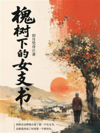 《槐树下的女支书》-卯月凭舟