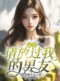 《说着请放过我的男友》-抠脚少女