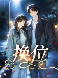 《换位》-枯木0825