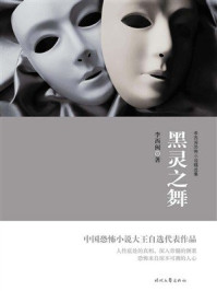 《黑灵之舞》-李西闽
