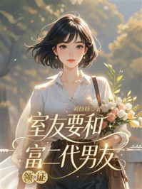 《室友要和富二代男友领证》-刘格格