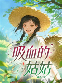 《吸血的姑姑》-就极