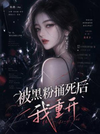 《被黑粉捅死后我重开》-鱼鸽