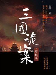 《三国诡案&middot;障眼法》-陈墨